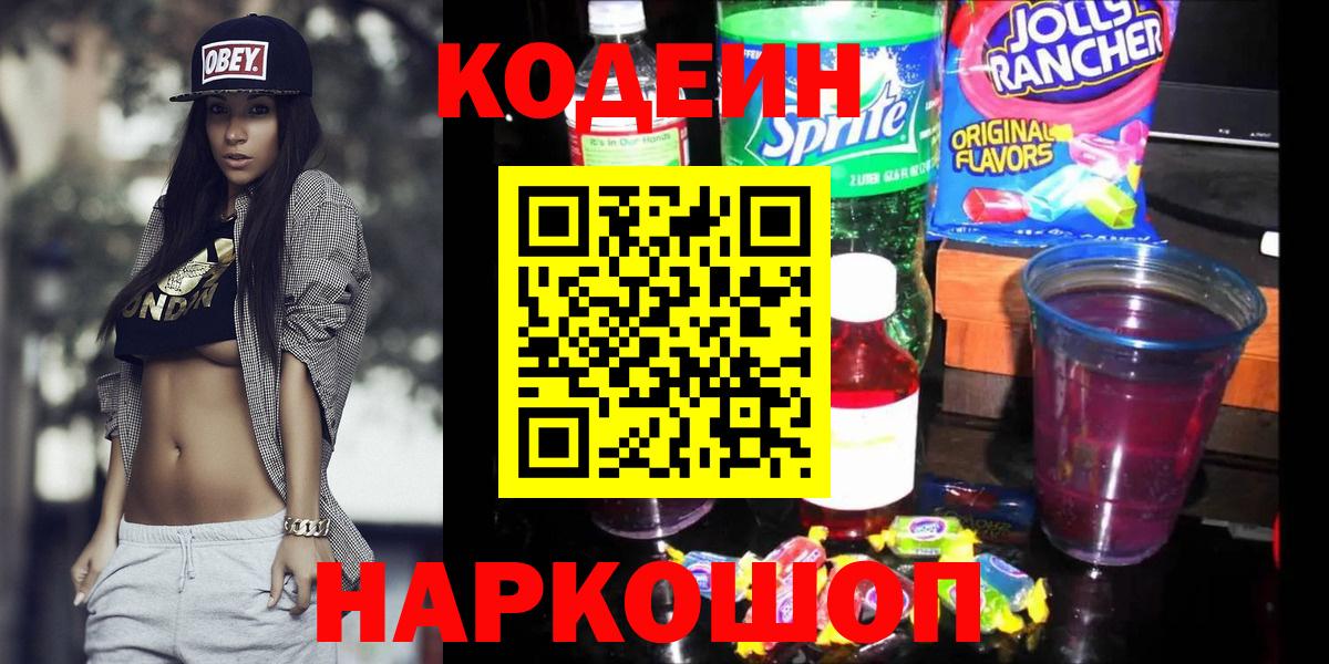 Кодеин Purple Drank  Кодеиновый сироп Lean напиток Lean (лин)  Барнаул  Вход с VPN 